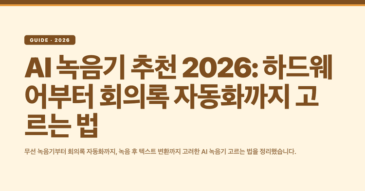 AI 녹음기 추천 2026: 하드웨어부터 회의록 자동화까지 고르는 법