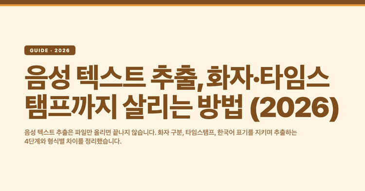 음성 텍스트 추출, 화자·타임스탬프까지 살리는 방법 (2026)