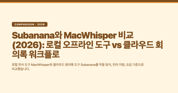 Subanana와 MacWhisper 비교 (2026): 로컬 오프라인 도구 vs 클라우드 회의록 워크플로