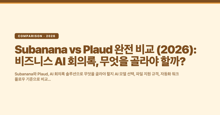 Subanana vs Plaud 완전 비교 (2026): 비즈니스 AI 회의록, 무엇을 골라야 할까?