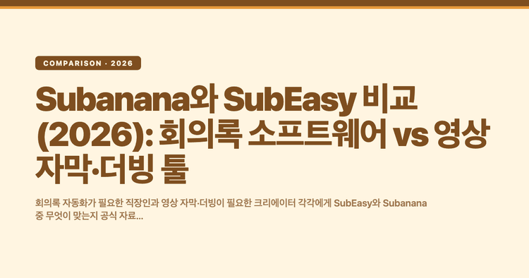 Subanana와 SubEasy 비교 (2026): 회의록 소프트웨어 vs 영상 자막·더빙 툴