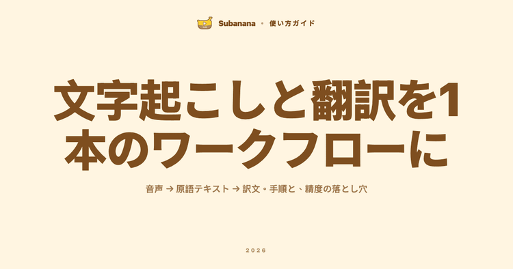 文字起こしと翻訳を1本のワークフローにする方法(2026)|音声→原語テキスト→訳文の手順