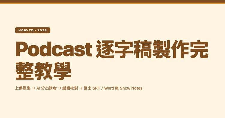 Podcast 逐字稿製作完整教學：上傳單集、分出講者、編輯到匯出
