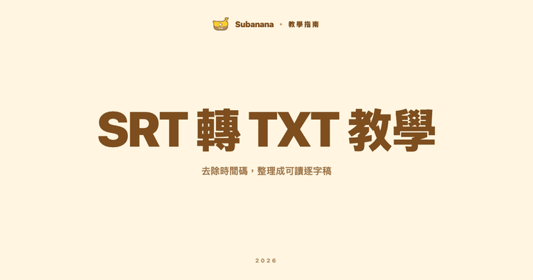 SRT 轉 TXT 教學:3 種免費方法把字幕檔轉成純文字逐字稿,優缺點一次比較清楚