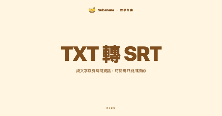 TXT 轉 SRT 教學:為什麼純文字沒辦法直接產生準確的字幕時間軸