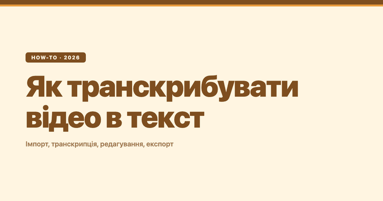Як транскрибувати відео в текст: імпорт, транскрипція, редагування, експорт