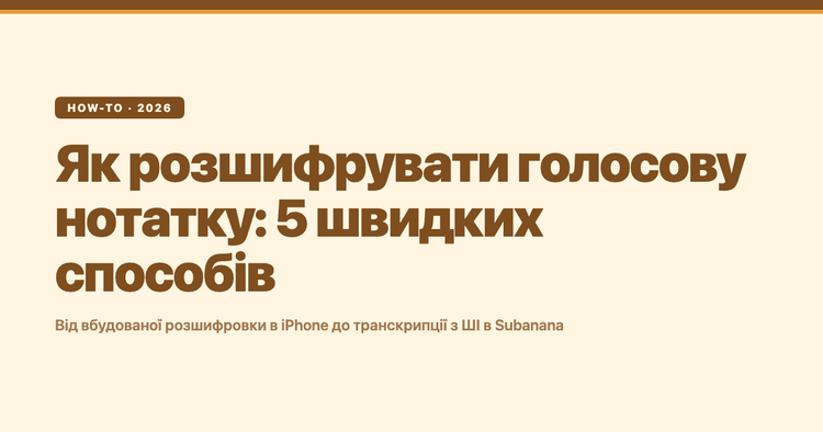 Як розшифрувати голосову нотатку: 5 швидких способів