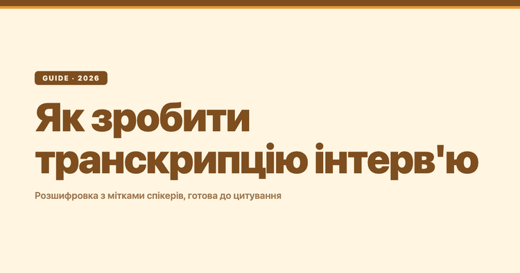 Як зробити транскрипцію інтерв'ю: розшифровка з мітками спікерів, готова до цитування