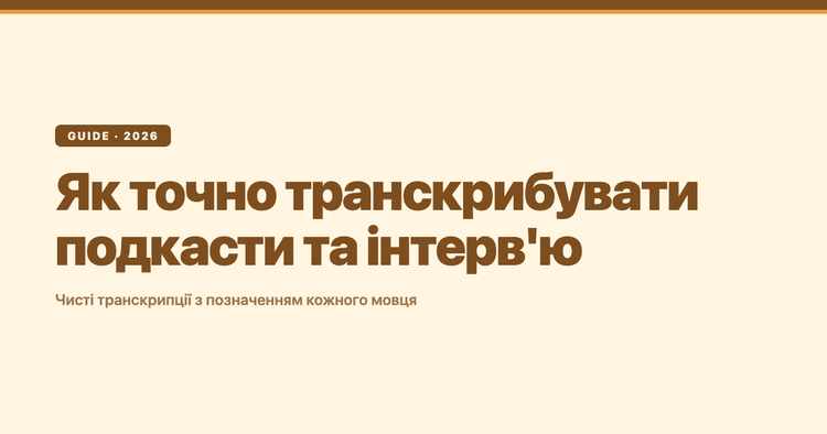 Як точно транскрибувати подкасти та інтерв'ю: повний посібник