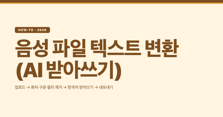 음성 파일 텍스트 변환 방법 (AI 받아쓰기): 화자 구분·필러 제거·내보내기 완벽 가이드