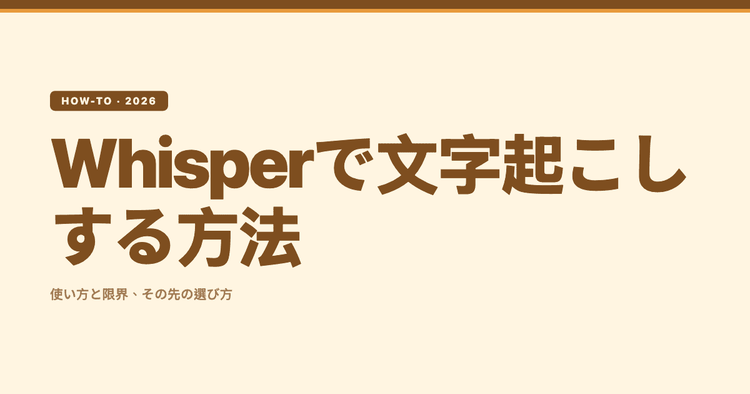 Whisperで文字起こしする方法:使い方と、その先の選び方(2026年版)