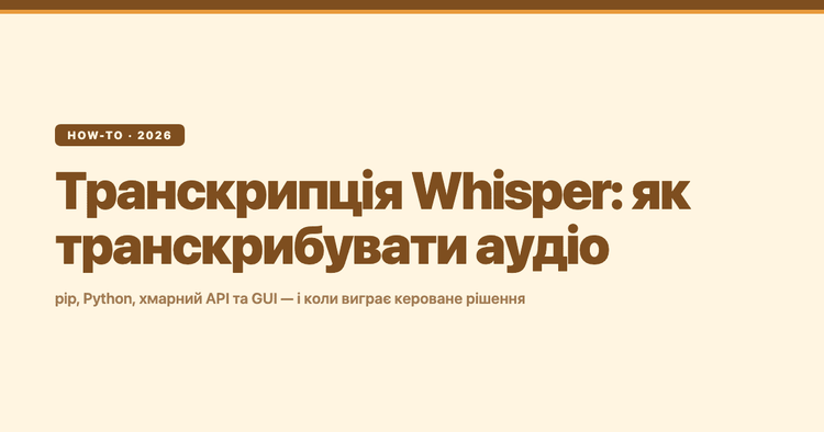 Транскрипція Whisper: як транскрибувати аудіо за допомогою OpenAI Whisper (і коли виграє кероване рішення)