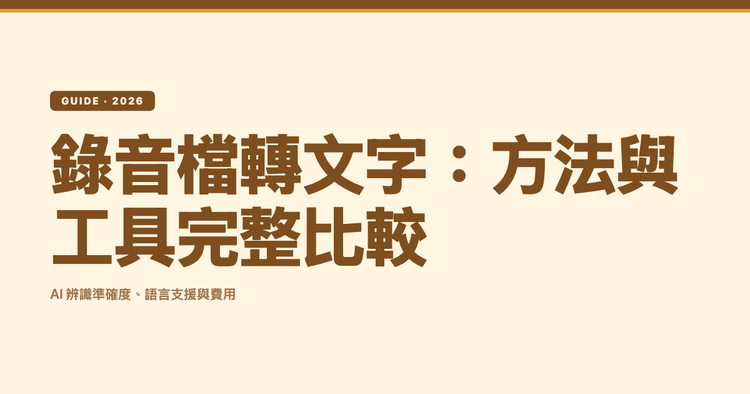 錄音檔轉文字完整教學：方法、AI 工具與費用比較