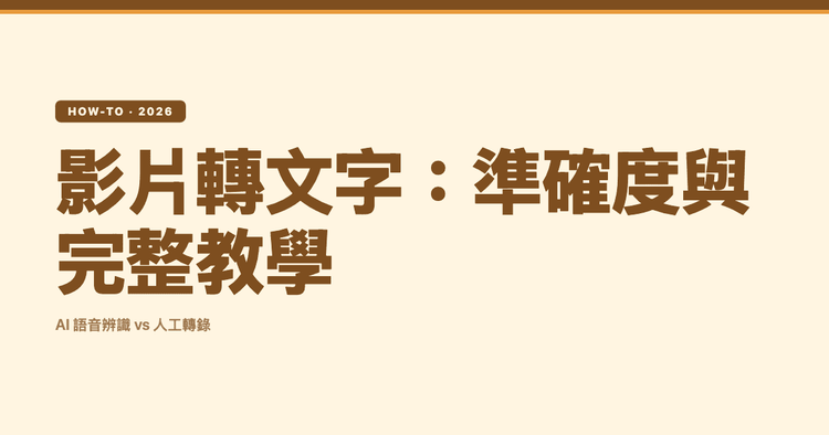 影片轉文字怎麼做最準？AI 語音辨識與人工轉錄完整比較與教學
