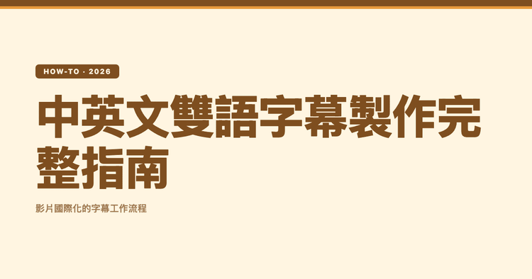如何製作中英文雙語字幕？影片國際化的完整教學（生成、翻譯、匯出 SRT）