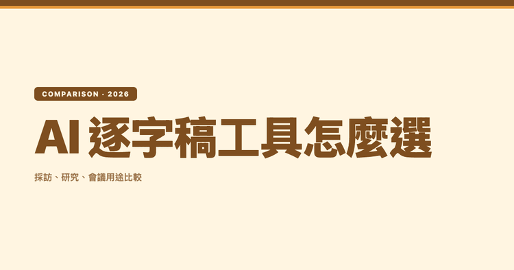 AI 逐字稿工具怎麼選？採訪、研究、會議三種用途的挑選指南