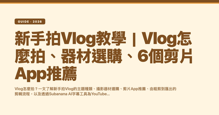 Vlog是什麼?新手拍Vlog教學|怎麼拍、器材選購、6個剪片App推薦
