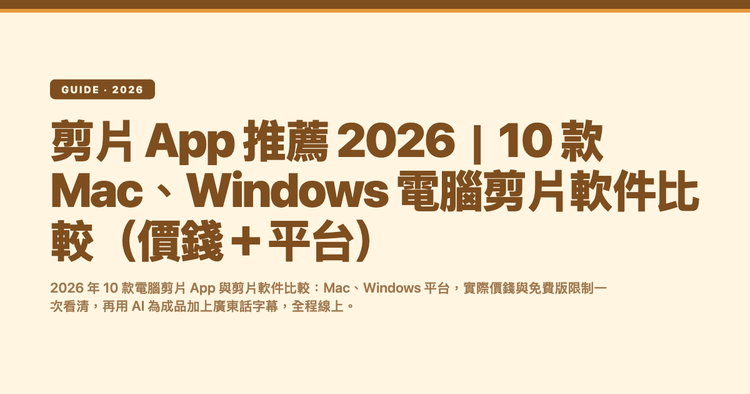 電腦剪片軟件推薦 2026|Mac、Windows 10 款剪片 App 比較(免費版、價錢、字幕)