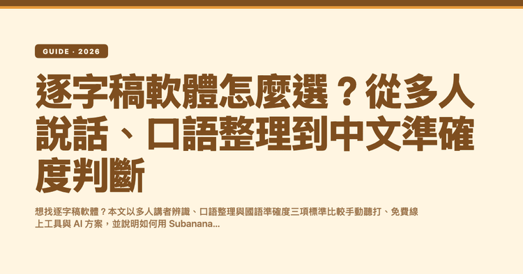 逐字稿軟體怎麼選?從多人說話、口語整理到中文準確度判斷