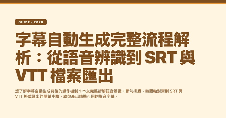 字幕自動生成完整流程解析:從語音辨識到 SRT 與 VTT 檔案匯出