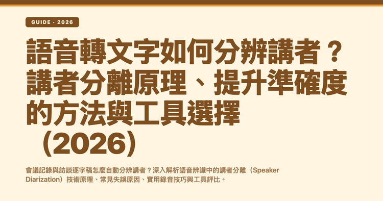 語音轉文字如何分辨講者?講者分離原理、提升準確度的方法與工具選擇(2026)