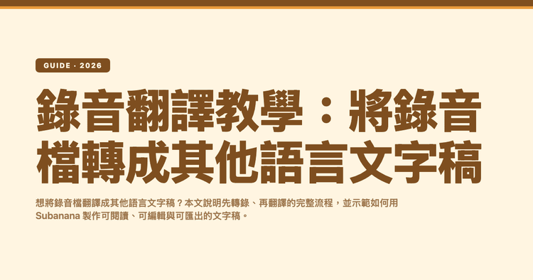 錄音翻譯教學:將錄音檔轉成其他語言文字稿