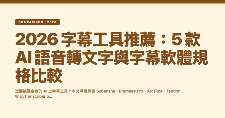 2026 字幕工具推薦:5 款 AI 語音轉文字與字幕軟體規格比較