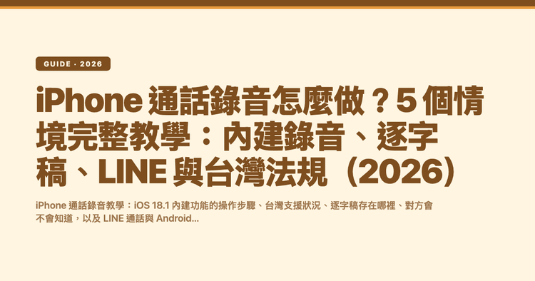 iPhone 通話錄音怎麼做？5 個情境完整教學：內建錄音、逐字稿、LINE 與台灣法規（2026）
