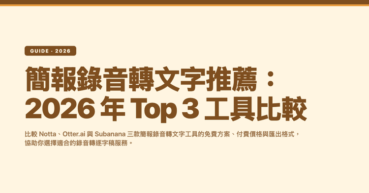 簡報錄音轉文字推薦:2026 年 Top 3 工具比較