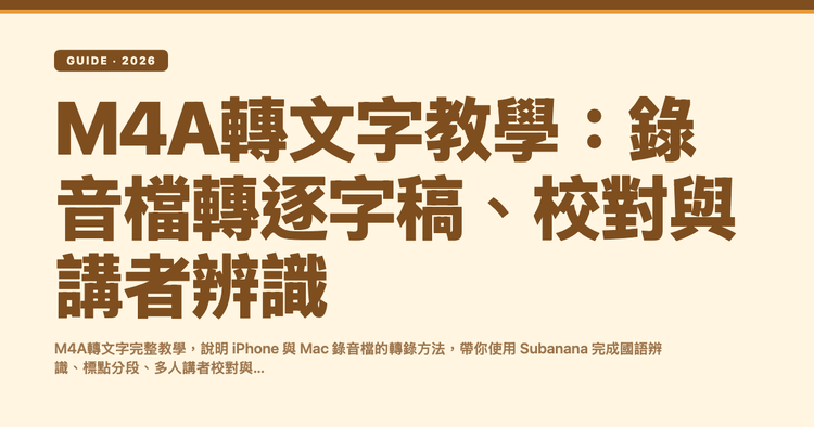 M4A轉文字教學:錄音檔轉逐字稿、校對與講者辨識