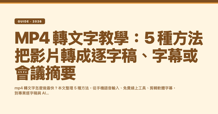 MP4 轉文字教學:5 種方法把影片轉成逐字稿、字幕或會議摘要