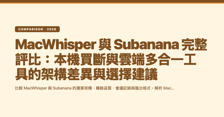 MacWhisper 與 Subanana 完整評比:本機買斷與雲端多合一工具的架構差異與選擇建議