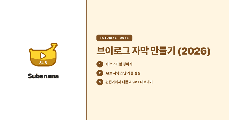 브이로그 자막 만들기 (2026): 기획부터 AI 자동 생성, 스타일·타이밍, 내보내기까지