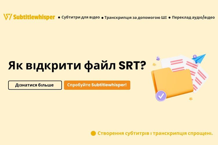 Як відкрити файл SRT?