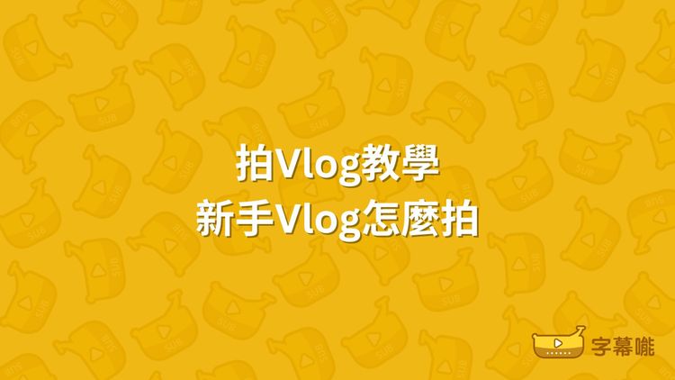 新手拍Vlog教學｜Vlog怎麼拍、器材選購、6個剪片App推薦