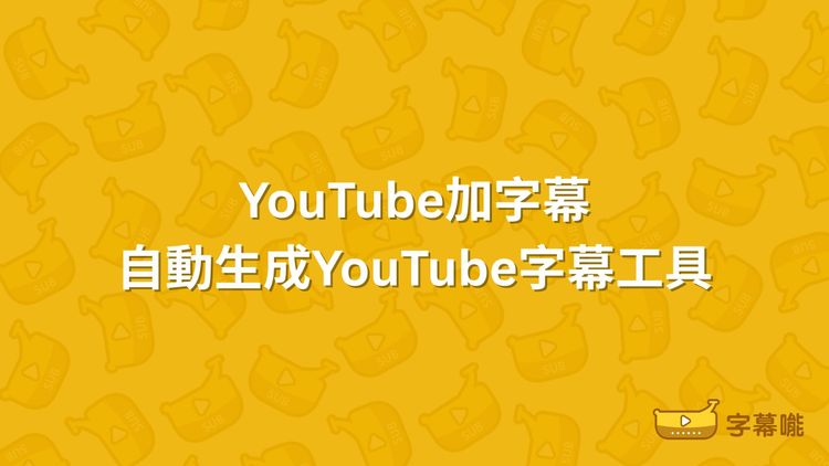 如何在YouTube加字幕？YouTube字幕自動生成及下載教學