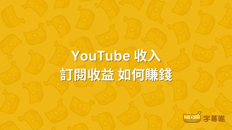 YouTube 收入｜YouTuber 訂閱收益 如何賺錢 收入怎麼算