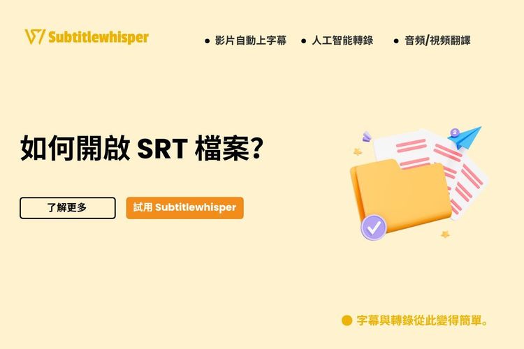 如何開啟 SRT 檔案？