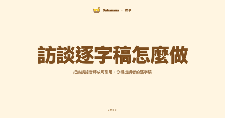 訪談逐字稿怎麼做?把訪談錄音轉成可引用、分得出講者的逐字稿