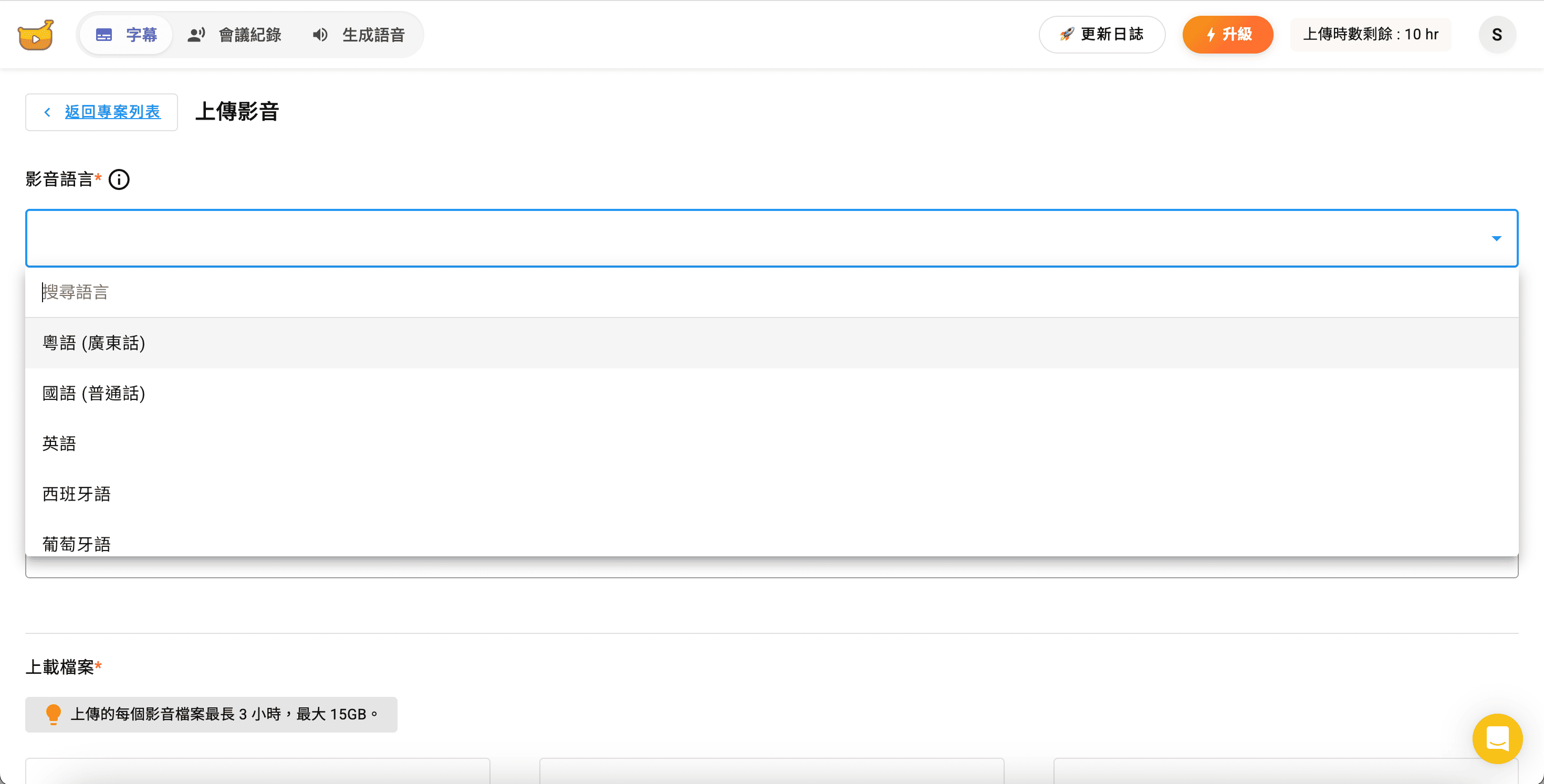 Subanana 語音轉文字 選擇影音語言