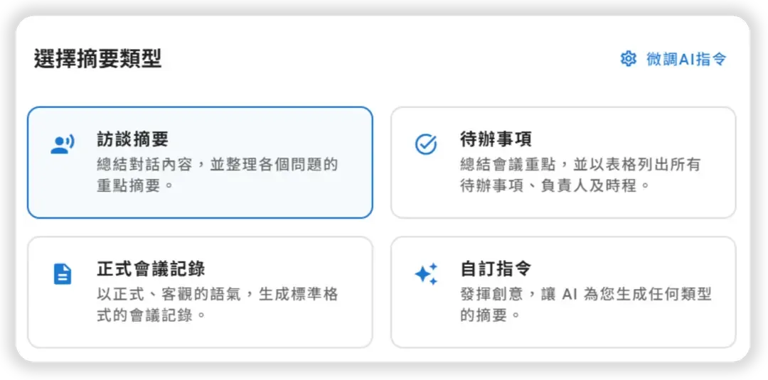 Subanana AI 會議記錄工具 生成會議摘要類型
