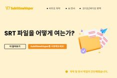 SRT 파일을 어떻게 여는가?