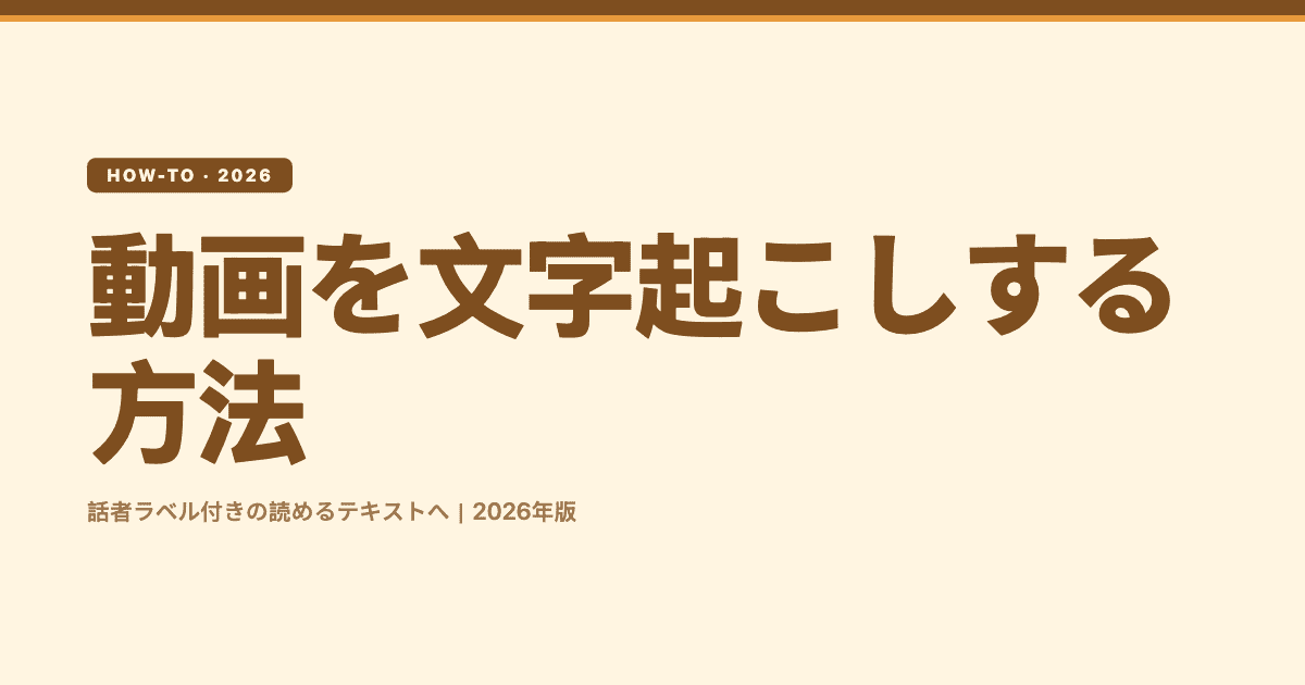動画を文字起こしする方法