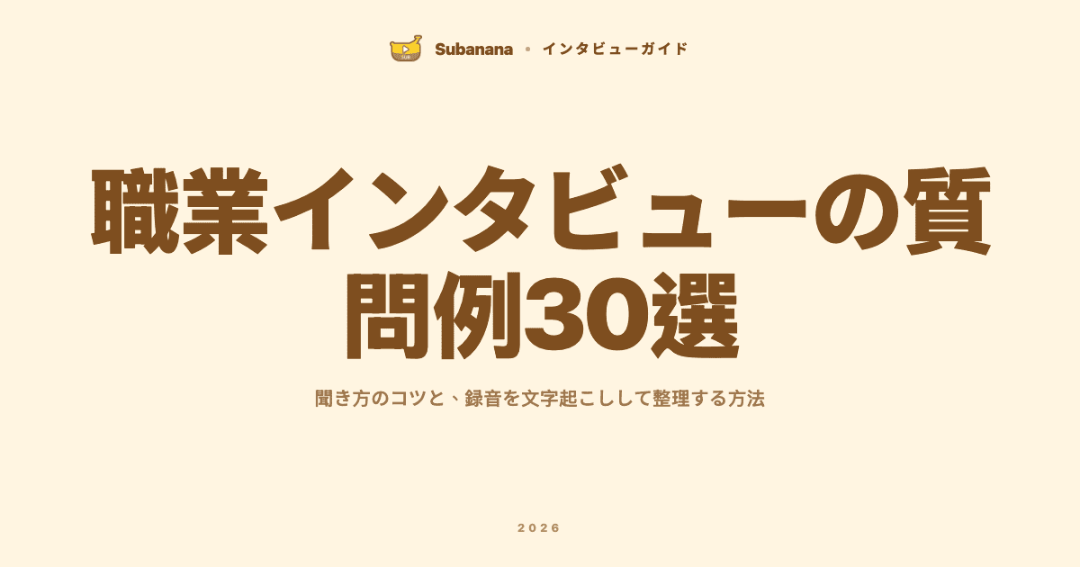 職業インタビューの質問例30選|聞き方のコツと録音を文字起こしする方法
