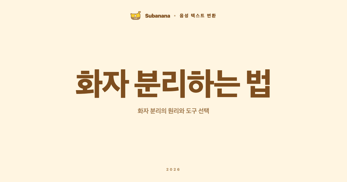 음성 텍스트 변환에서 화자를 구분하는 방법: 화자 분리의 원리와 도구 선택
