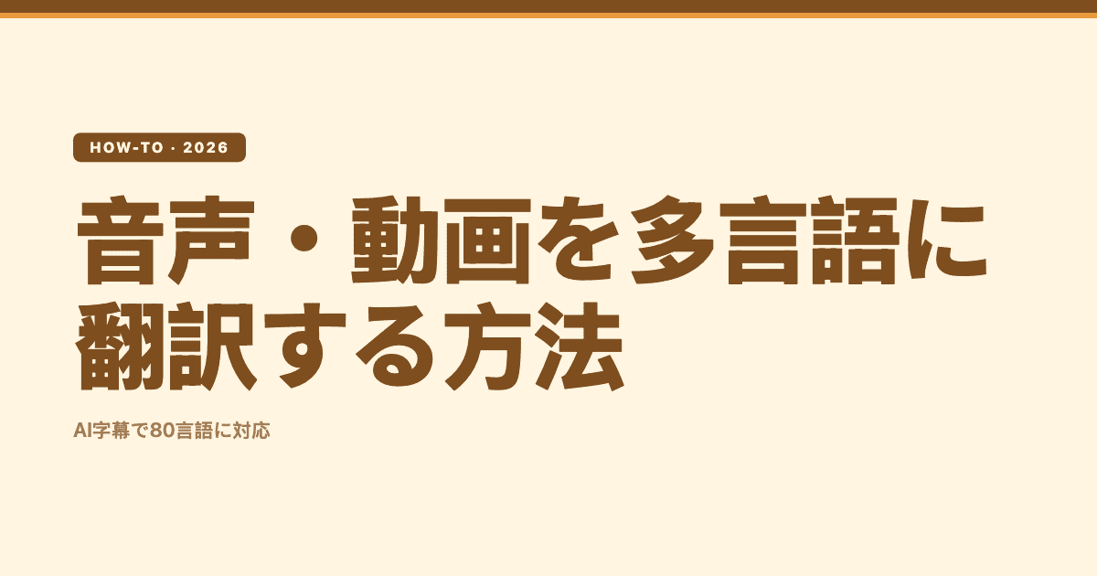 音声・動画を多言語に翻訳する方法