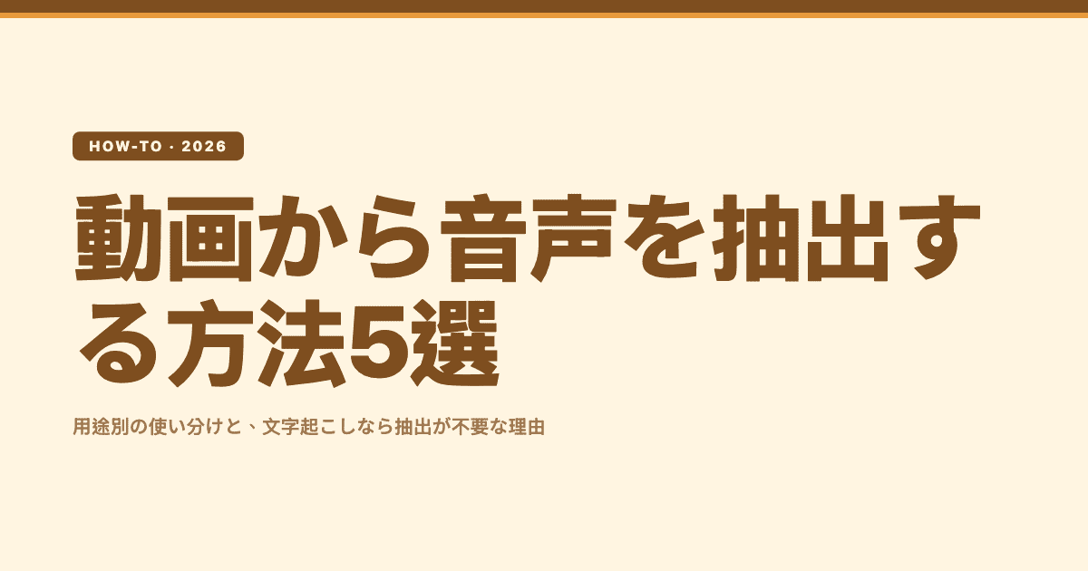 動画から音声を抽出する方法5選