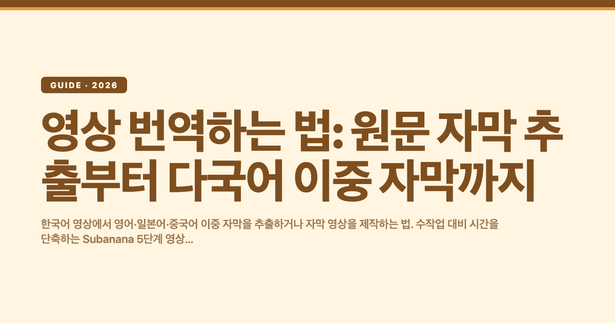 영상 번역하는 법: 원문 자막 추출부터 다국어 이중 자막까지
