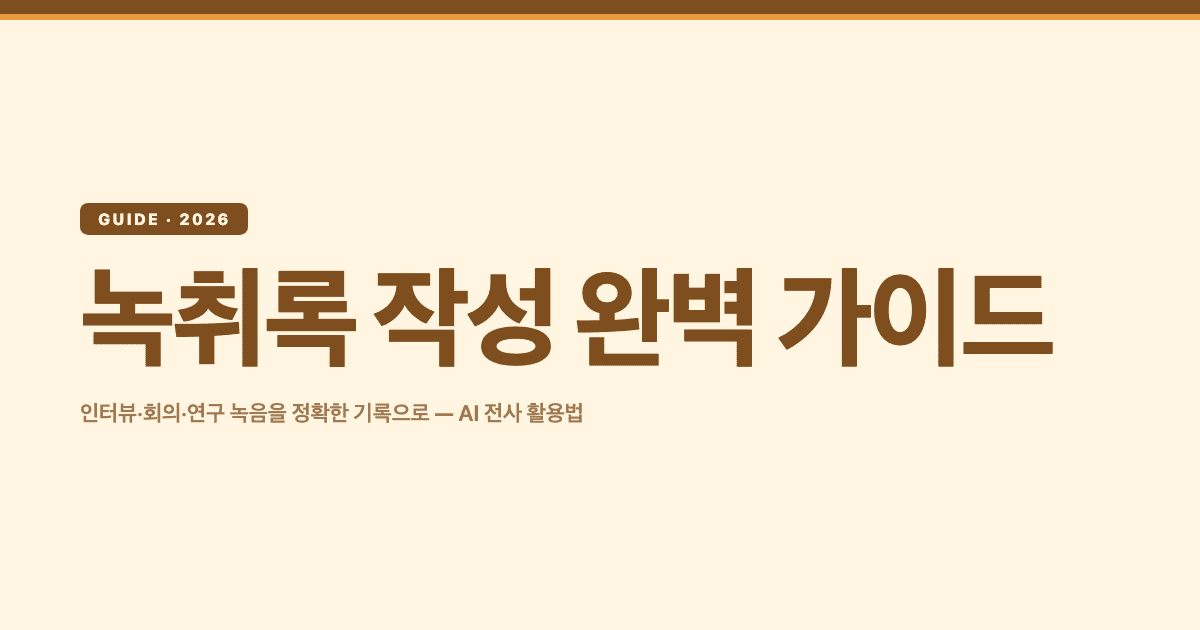 녹취록 작성 완벽 가이드