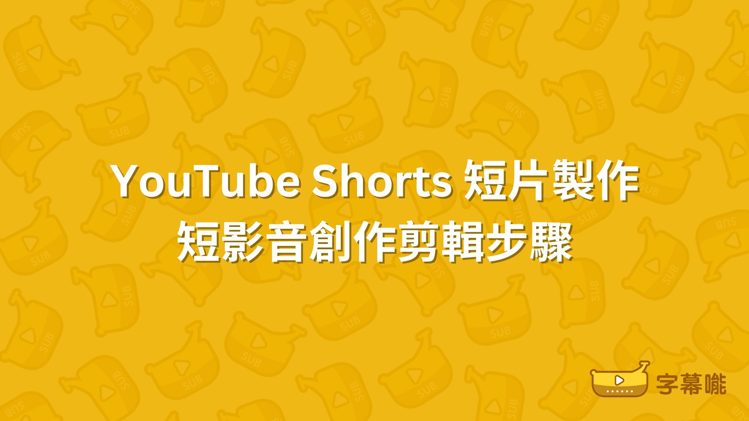 YouTube Shorts 短片製作｜收益及製作步驟8個剪片App推薦| Subanana
